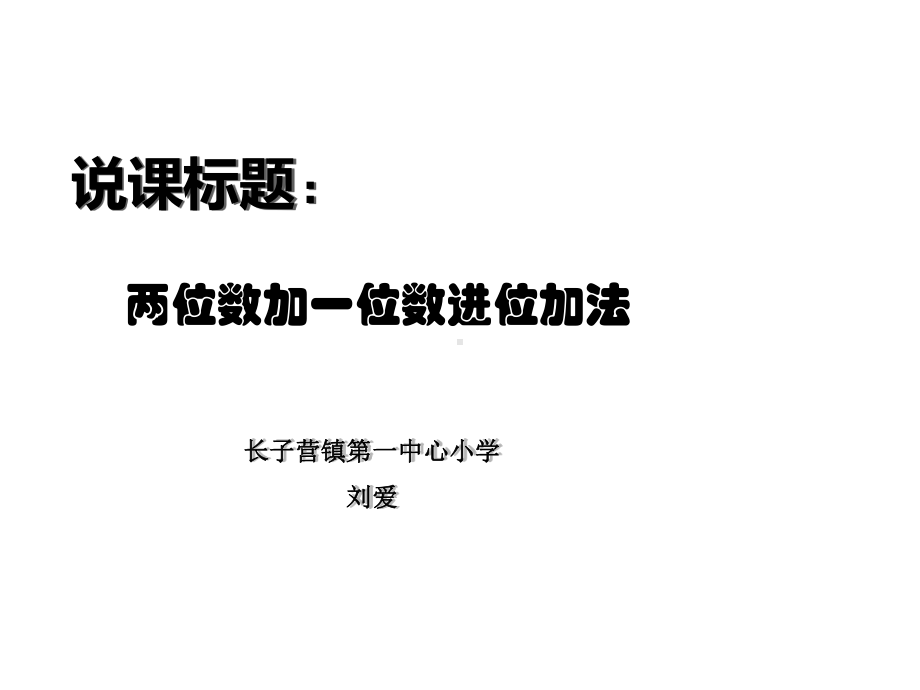 新人教版二年级数学上册《两位数加一位数进位加法》说课课件.ppt_第1页