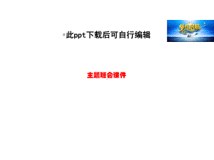 增强团员意识主题班会课件.ppt