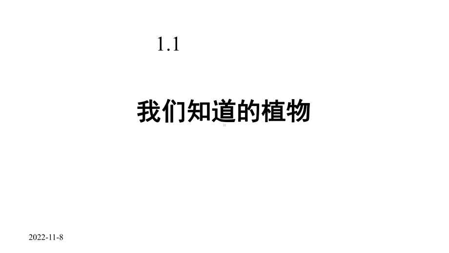 教科版一年级科学上册全册课件(同名144).pptx_第1页