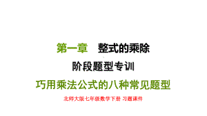 北师大版七年级数学下册-第一章-阶段题型专训-巧用乘法公式的八种常见题型-习题课件.pptx