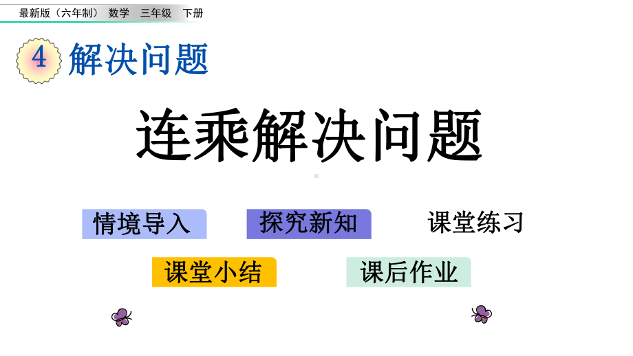 审定版三年级数学下册《第4单元-解决问题（全单元）》优质青岛版课件.pptx_第1页