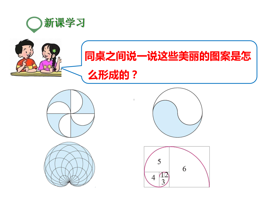 北师大版六年级数学上册--第一课-欣赏与设计-公开课课件.pptx_第3页