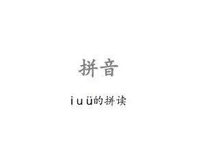 幼小衔接拼音13-i-u-ü的拼读课件.pptx