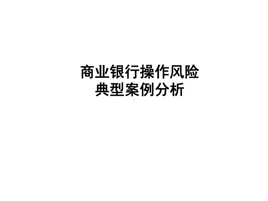 商业银行操作风险典型案例分析课件.ppt_第1页