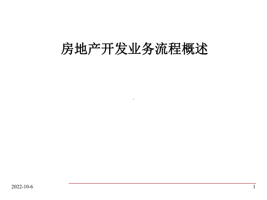 土地一级开发业务流程PowerPoint课件.ppt_第1页