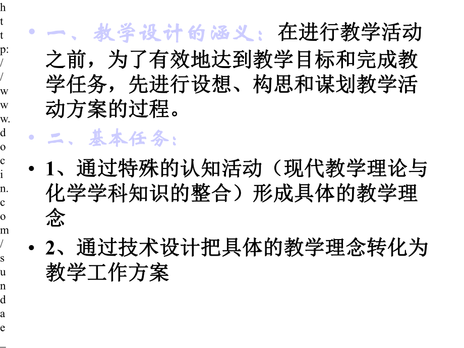 大学化学教学设计与教学实践论课件.pptx_第1页