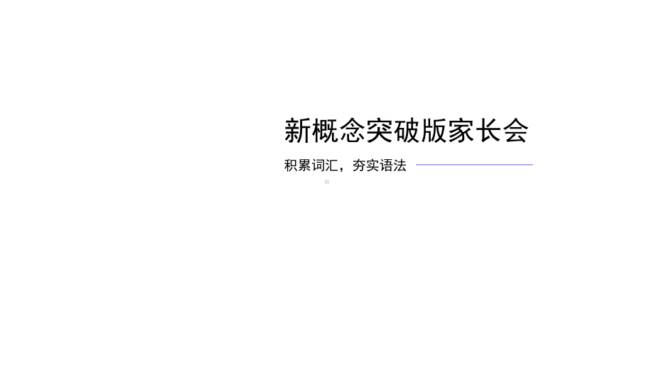 培训班(辅导班)新概念突破版期末续班家长会课件.pptx_第1页