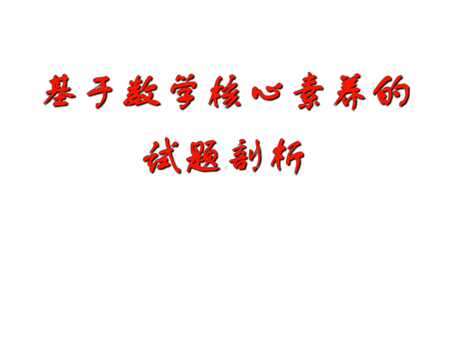 基于数学核心素养的试题剖析课件.pptx_第1页