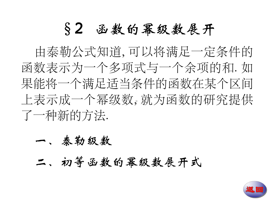 数学分析14-2142-函数的幂级数展开课件.ppt_第1页