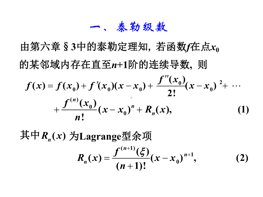 数学分析14-2142-函数的幂级数展开课件.ppt_第2页