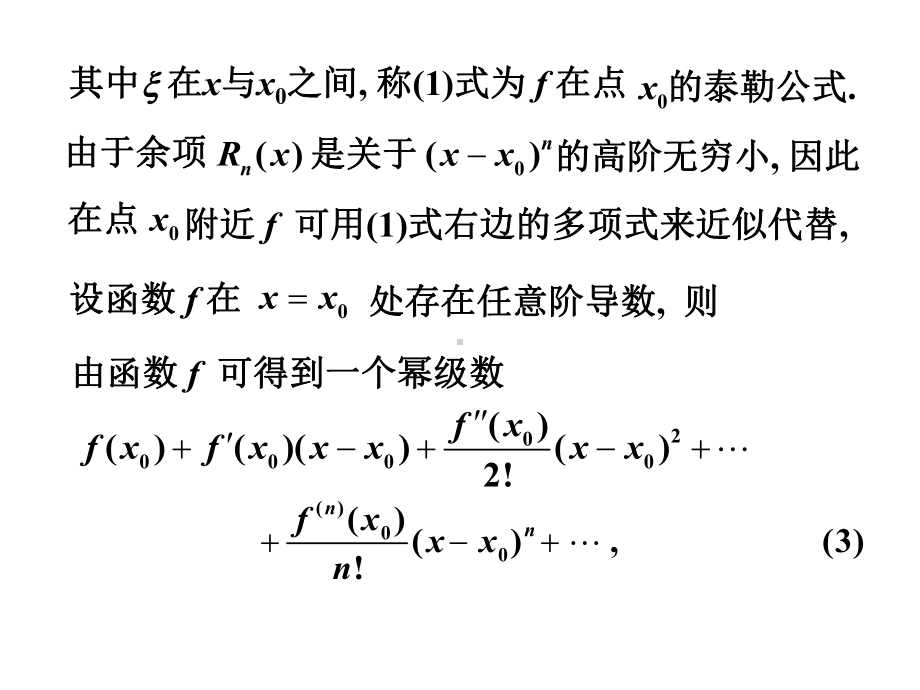 数学分析14-2142-函数的幂级数展开课件.ppt_第3页