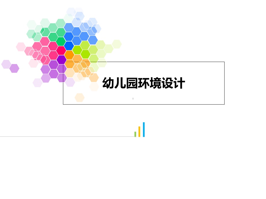 幼儿园环境设计课程讲座课件.ppt_第1页