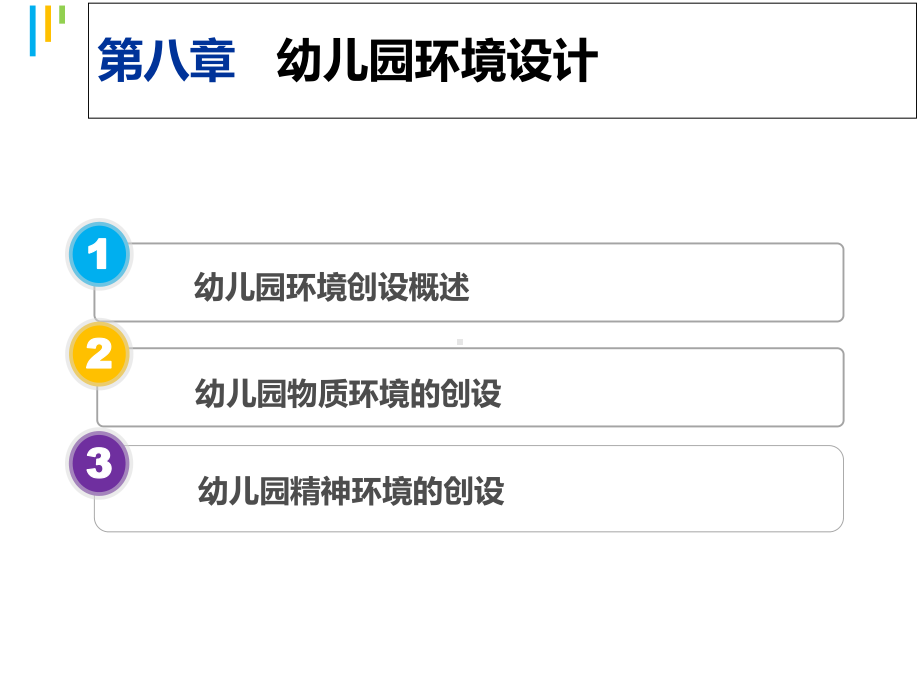 幼儿园环境设计课程讲座课件.ppt_第3页