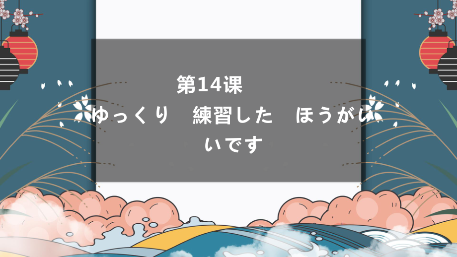 高中日语（华东理工版新编日语教程1）第十四课ゆっくり練習したほうがいいです .pptx_第1页