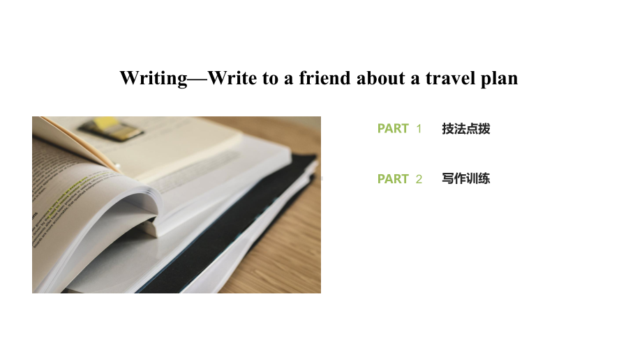 新人教版高中英语必修1优质课件：Writing—Write-to-a-friend-about-a-travel-plan.pptx_第2页