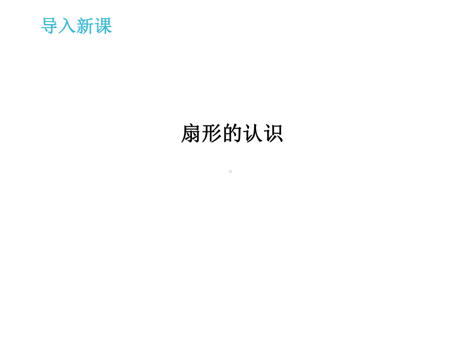 小学数学六年级上册《扇形的认识》课件.ppt_第3页