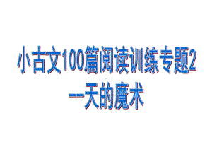 小古文100篇阅读训练专题2-天的魔术课件.pptx