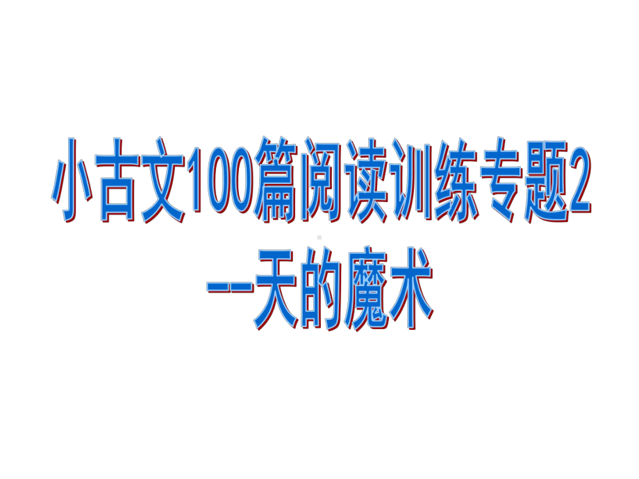 小古文100篇阅读训练专题2-天的魔术课件.pptx_第1页