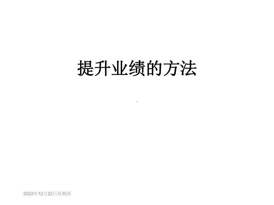 提升业绩的方法课件.ppt_第1页