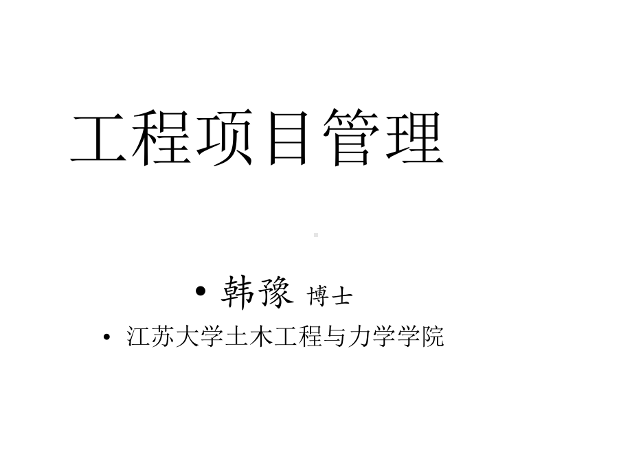 工程项目管理-概要版课件.ppt_第1页