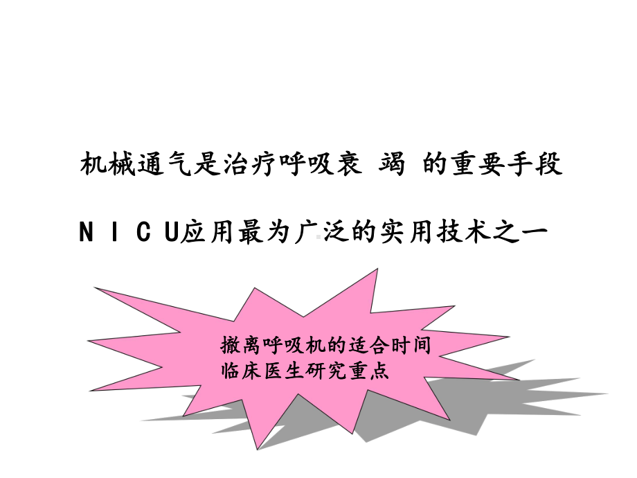 呼吸机撤机困难策略课件.ppt_第3页