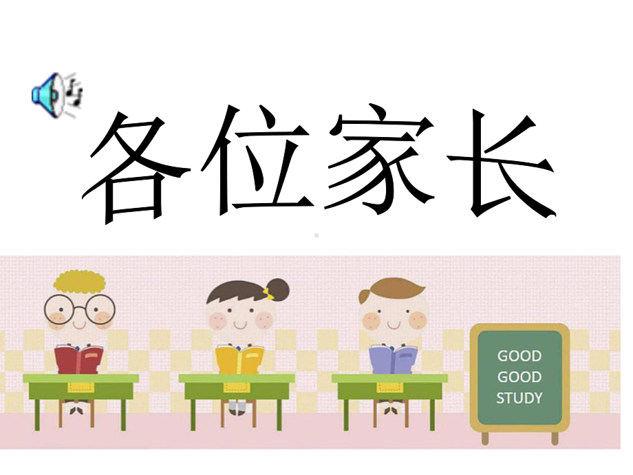 小学一年级新生家长会-课件.ppt_第1页