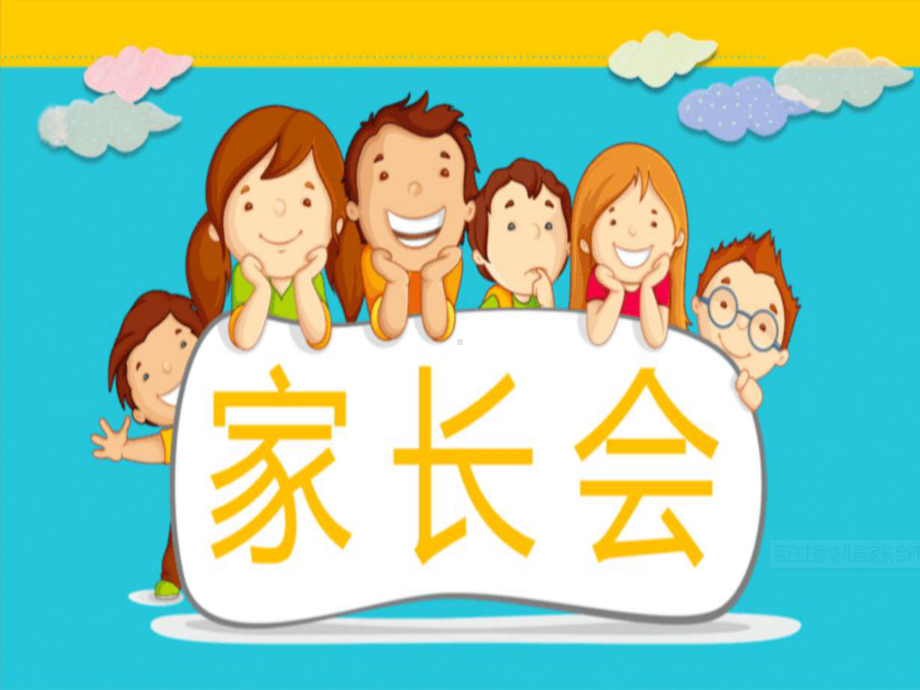 小学一年级新生家长会-课件.ppt_第3页