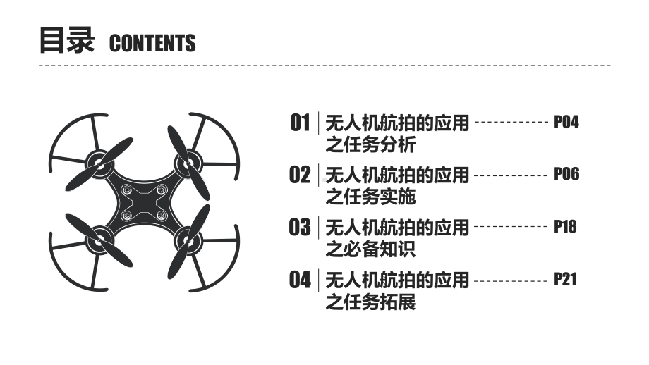 无人机航拍技术版教学课件任务221课件-第1-2课-无人机航拍的应用.pptx_第2页