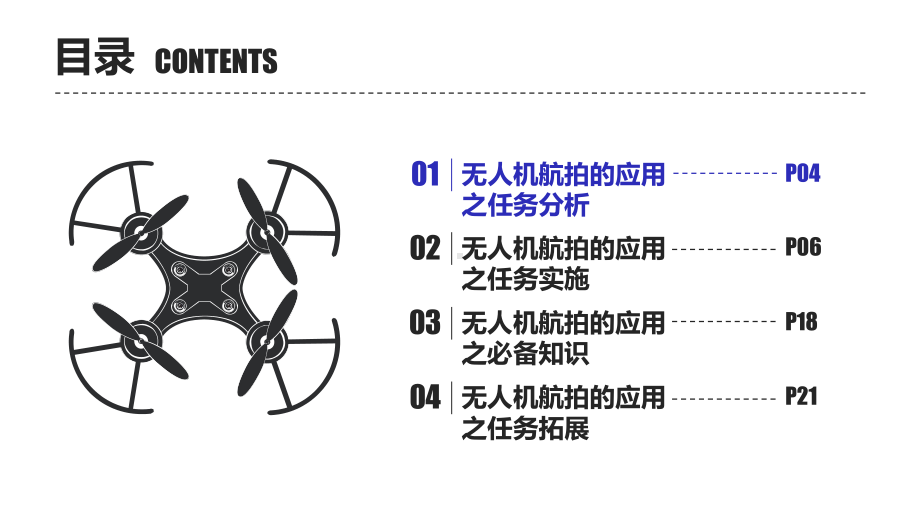 无人机航拍技术版教学课件任务221课件-第1-2课-无人机航拍的应用.pptx_第3页