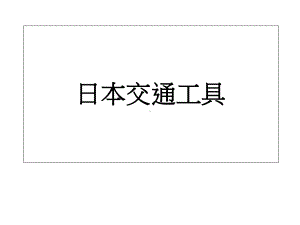 日本交通工具课件.ppt