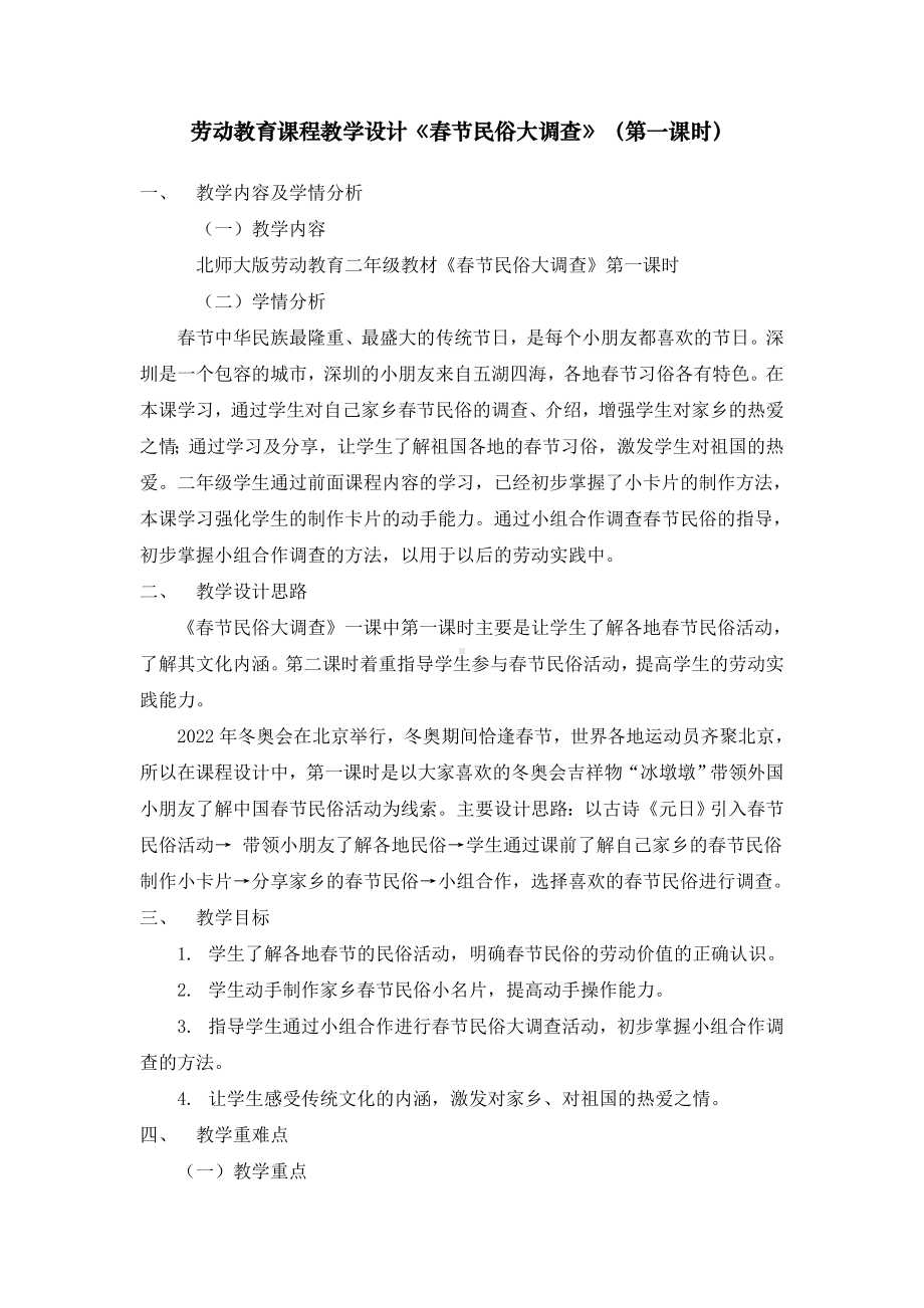 北师大版二年级下册劳动教育活动17《春节民俗大调查》第一课时教案（定稿）.docx_第1页