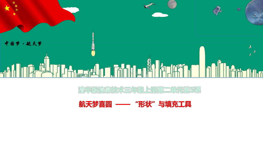 小学三年级上册信息技术-25航天梦喜圆—“形状”与填充工具清华版(12张)课件.pptx_第2页