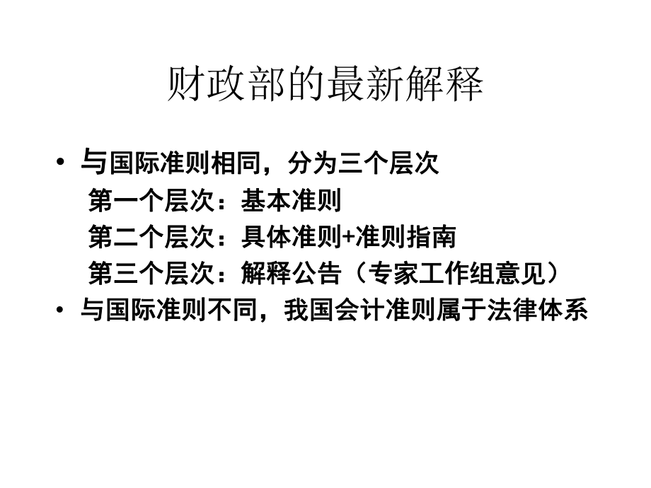 新会计准则实施中重点难点解析课件.pptx_第2页