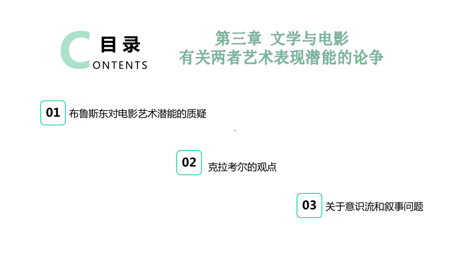 影视文学教程第2版第三章-文学与电影课件.pptx_第3页