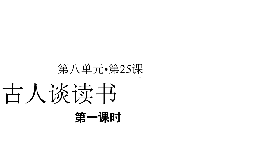 古人谈读书示范课件第一课时-人教统编部编语文五上课件.pptx_第1页