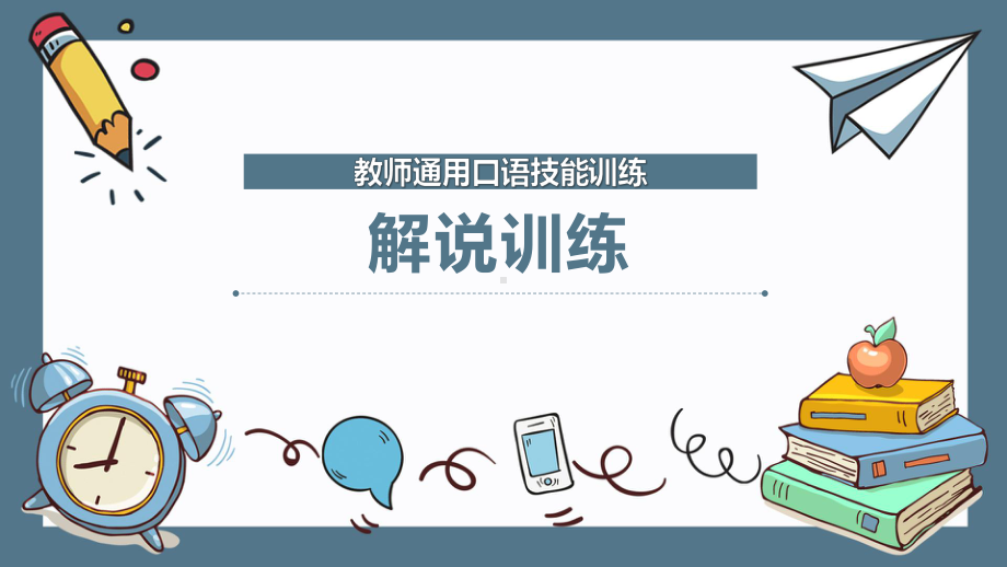 教师通用口语技能训练：解说训练课件.pptx_第1页