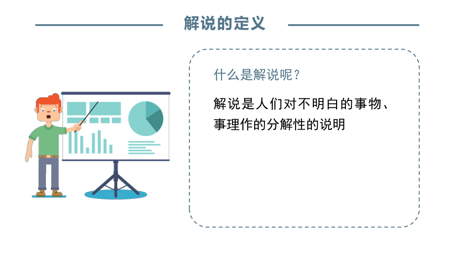 教师通用口语技能训练：解说训练课件.pptx_第2页