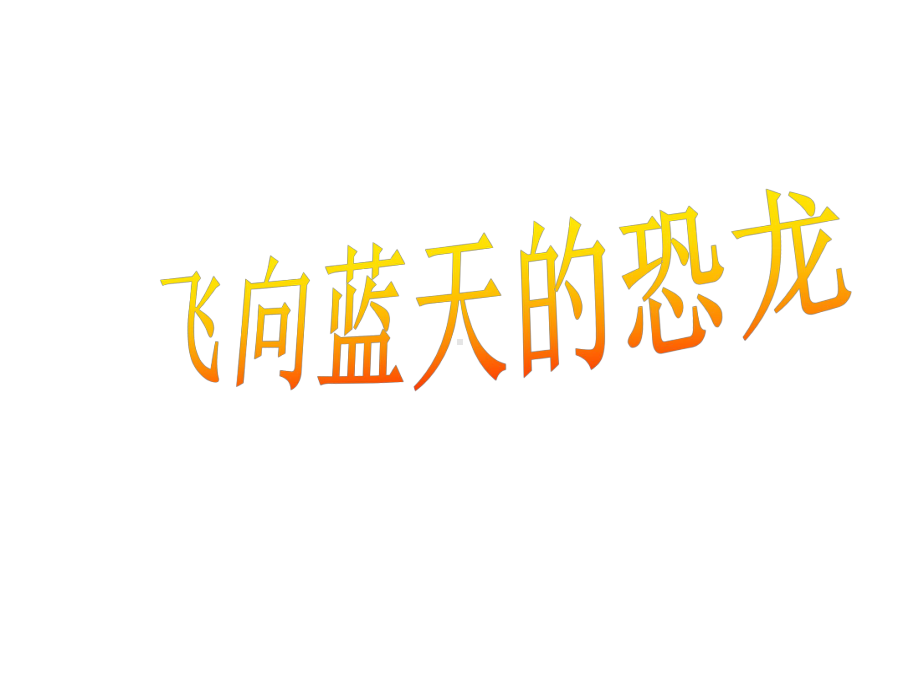 小学语文四年级上册飞向蓝天的恐龙课件.ppt_第3页