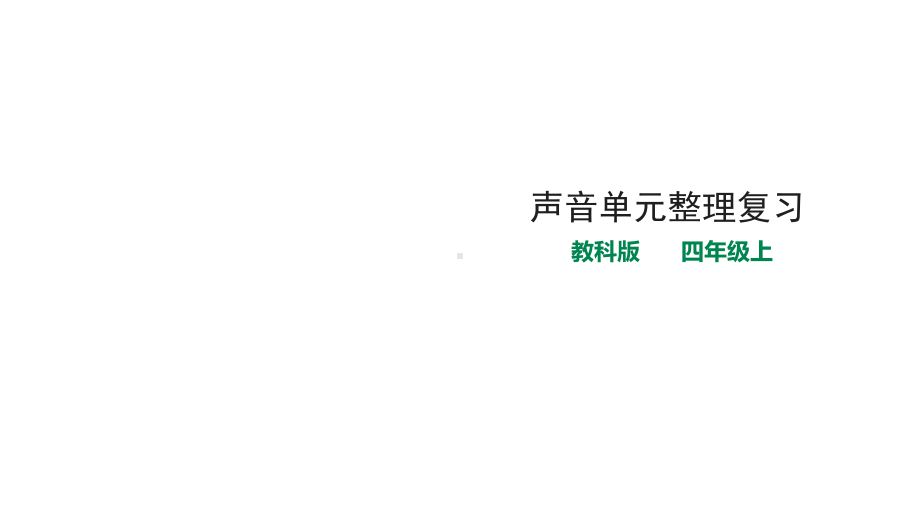 新教科版四年级上册科学第一单元《声音》单元整理复习课课件.pptx_第1页