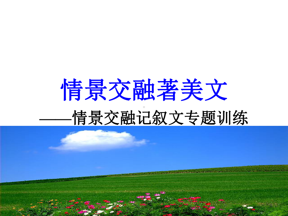 情景交融著美文课件.ppt_第2页