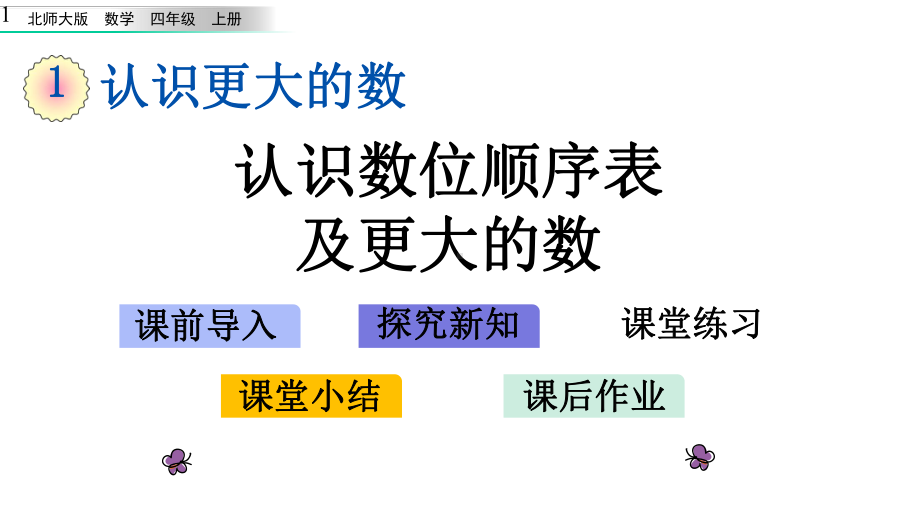 新北师大四年级数学上册12-认识数位顺序表及更大的数课件设计.pptx_第1页