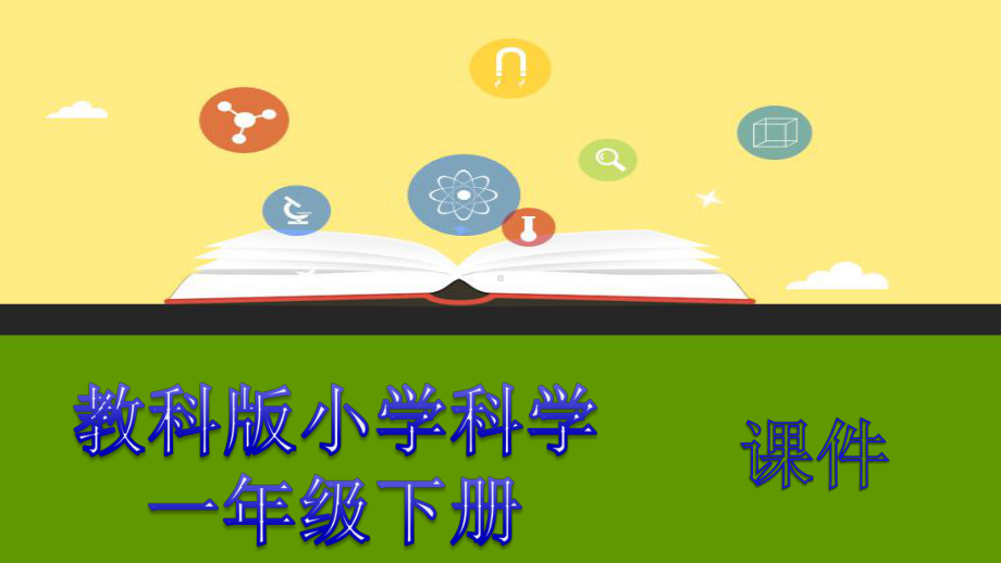 教科版小学科学一年级下册课件：给物体分类2-优质公开课课件.ppt_第1页