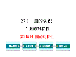 华师大版初三数学下册《2712-第1课时-圆的对称性》课件.ppt