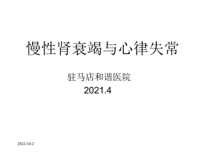 慢性肾脏病与心律失常课件.ppt