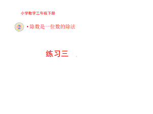 小学人教版数学三年级下册课件：《练习三》习题课件.ppt