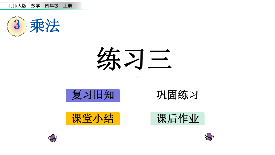 四年级上册数学课件-36-练习三(北师大版)(共21张).pptx_第1页