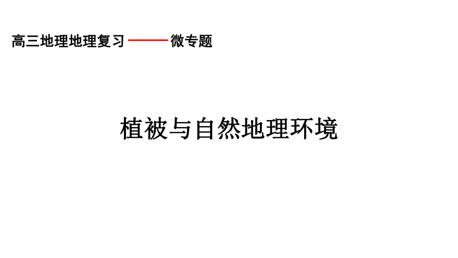 植被与自然地理环境的关系课件.ppt_第1页