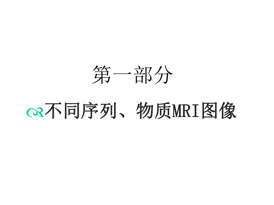 子宫卵巢病变的MRI诊断课件.ppt_第3页