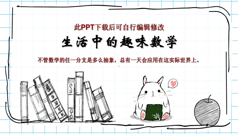 数学与生活课件-生活中的趣味数学.ppt_第1页