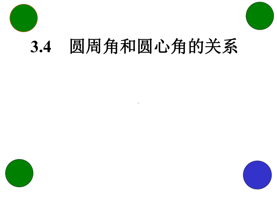 北师大版九年级数学下册第三章34圆周角和圆心角的关系课件(共18张).pptx_第1页